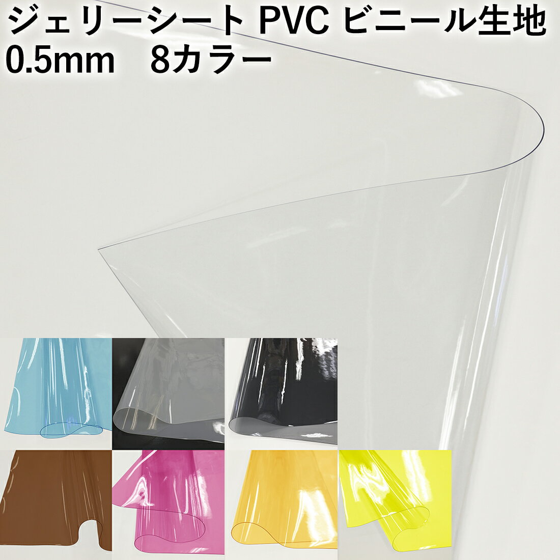 ジェリーシート PVC 0.5m ビニール生地 8色1mネコポス可50cm単位【so-qb021col05】透明ビニールシート|..