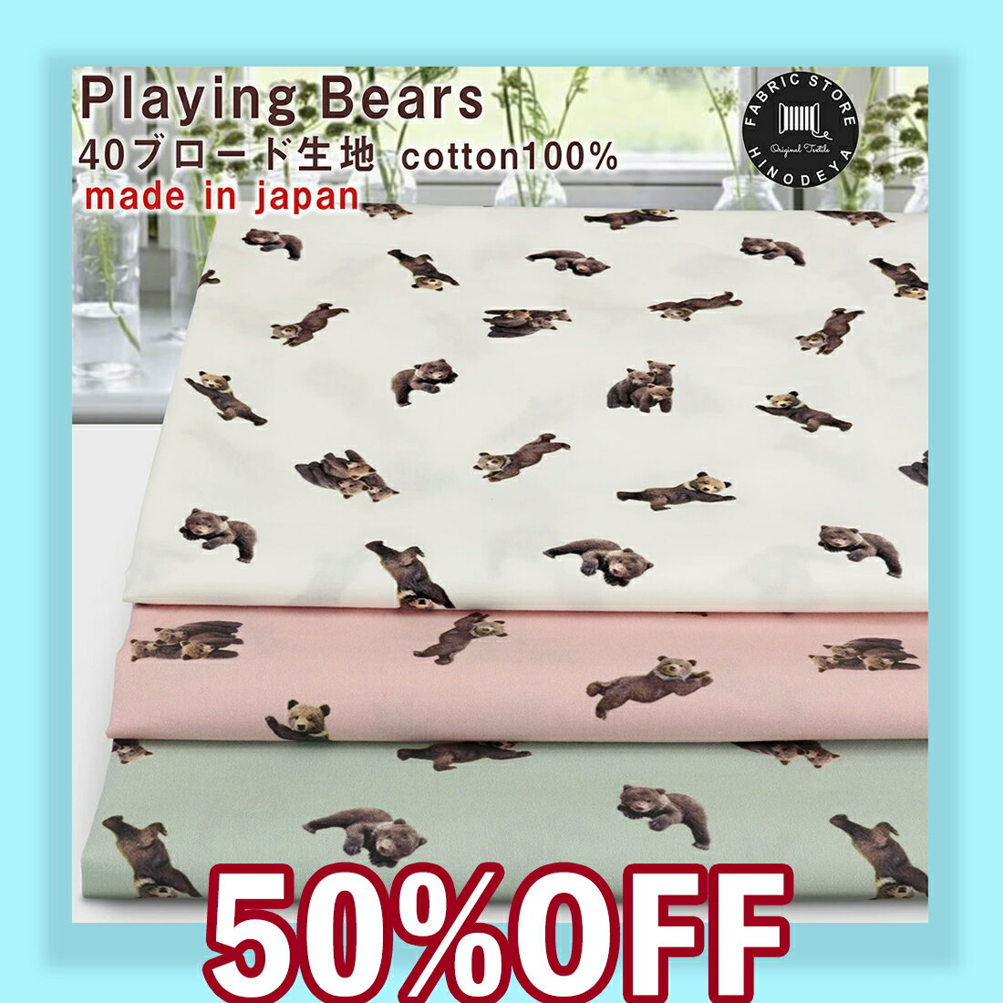 【50%OFF】日本製Playing Bears40ブロード