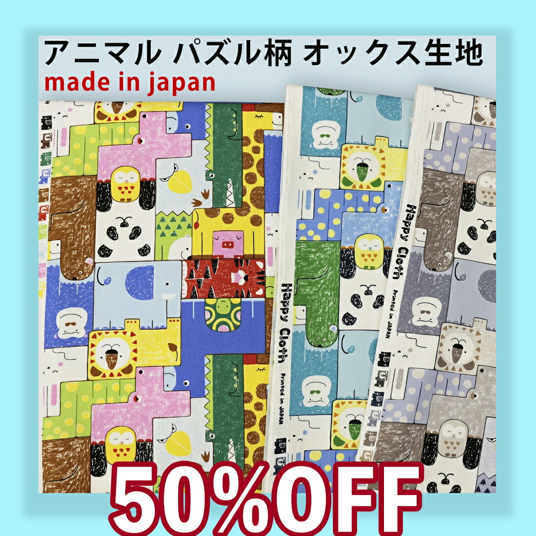 【50%OFF】アニマルパズル柄プリント オックス生地【2mまでネコポス可】10cm単位30cm以上 ...