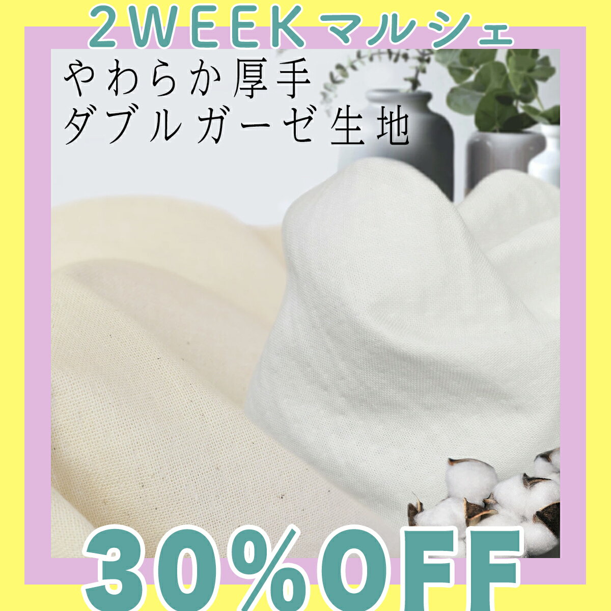 【2WEEKマルシェ】【30%OFF】日本製綿1