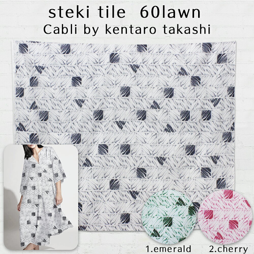 Cabliステキタイル steki tile【60ローン】【Cablibykentaro takashi】10cm価格3色エコバッグ|布マスク|エプロン|スモック|カーテン|割烹着|上履き入れ|サンシェード|手作りマスク|ワンピース|…