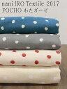 naniIRO textile 2017 「わたガーゼ」 POCHO 品番 JG10501【伊藤尚美さんナニイロ】【巾114cm】【10cm価格】【4色】【1.5mまでネコポス発送可】【ダブルガーゼ】【コットン100%】