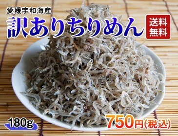 【メール便送料無料！】【訳あり】宇和海産ちりめん 《ちりめん　お試し180g》　メール便のため商品代引き決済不可・お届け日時指定不可・同梱不可