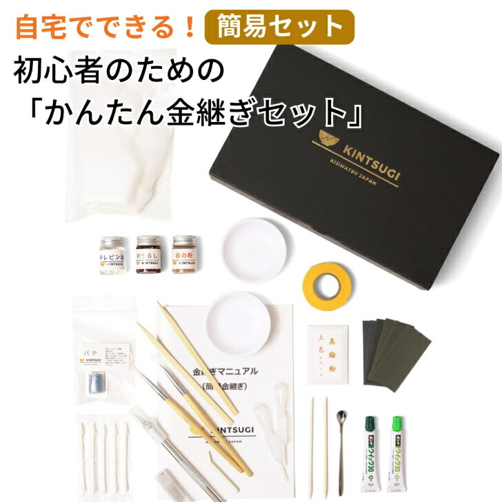 簡単 初心者 向け 簡易金継ぎ フルセット 新うるし使用でかぶれない 真鍮紛使用 金継ぎ 金継ぎキット 金継ぎセット 送料無料 【初心者にも分かりやすい丁寧マニュアル付き】