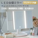 LEDライト三面 メイクアップミラー ホワイト 三面鏡タイプ 電池 USB 鏡 ミラー メイクミラー ライト付き led おすすめ 人気