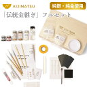 【お買い得マラソン 表示価格より 500円 OFF!】初心者 中級者向け 本格 金継ぎ フルセット 純金粉 純銀紛 本漆などの自然素材使用 金継ぎキット 金継ぎ...