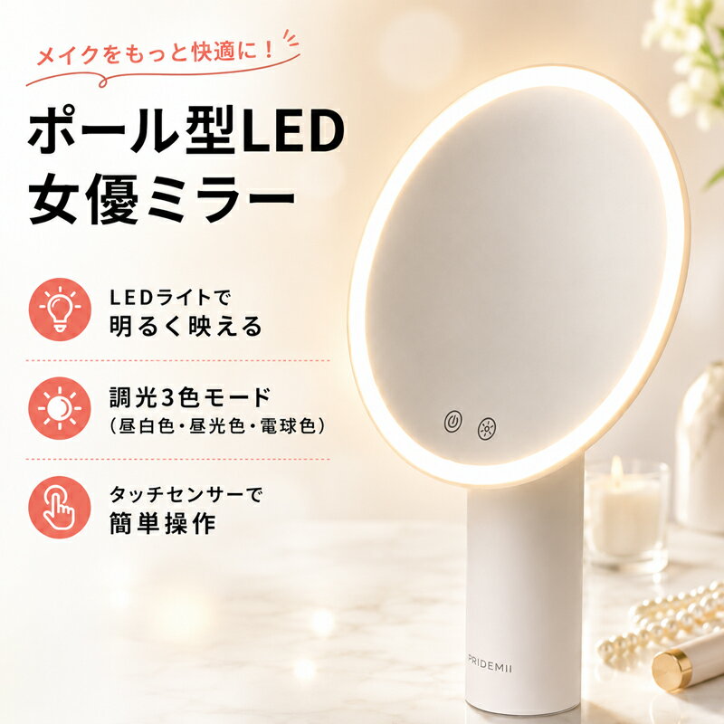 女優ミラー PRIDEMII プライドミー ポール型 多機能 LED バッテリー 内蔵 女優ライト 鏡 自動消灯 明るさメモリ 無段階調整 3色LEDミラー 化粧鏡 化粧ミラー 卓上ミラー ライト付きミラー ミラー ライト付き LEDライト付き ledライト ライト おしゃれ かわいい pridemii060