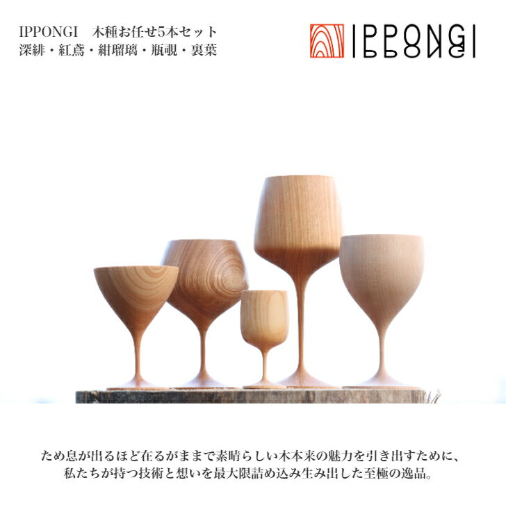 木製グラス セット【IPPONGI 5本 木種お任せ】 IPPONGI shozushikko 酒器 デザイン 晩酌 酒 ワイン 日本酒 ワイングラス 木製 国産 ギフト プレゼント おしゃれ 和室 おすすめ こだわり 伝統工芸 ひのき モダン 持ち手 ペア てづくり 高級 和風 結婚祝 木婚式 誕生日 退職祝