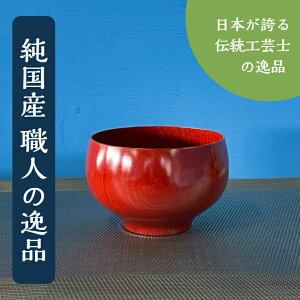 木製漆器 食器 【匠久椀 卯辰 桜　茜色】 shozushikko 逸品物 茜 漆 手づくり 割れない 軽い 伝統 日本 木製 国産 ギフト プレゼント 日本酒 かわいい おしゃれ 和室 和風 高級 結婚祝い 内祝い 木婚式 誕生日 退職祝い 拭漆 インテリア