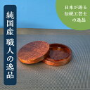 槐(えんじゅ)の香合【 shozushikko 香合 茶道具 インテリア 割れない シンプル 軽い 伝統 日本 木製 国産 ギフト プレゼント 日本酒 おしゃれ...