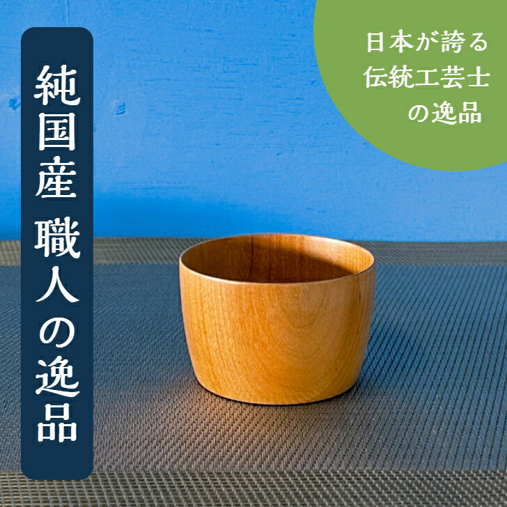 木製 食器 酒器 【桜のお猪口】 shozushikko 逸品物 お猪口 ぐい呑み 小さい かわいい 日本酒 晩酌 手づくり 割れない 軽い 伝統 日本 木製 国産 ギフト プレゼント 日本酒 おしゃれ 和風 和室 高級 結婚祝い 内祝い 木婚式 誕生日 退職祝い インテリア