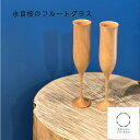 木製 食器 フルートグラス 【水目桜のフルートペアグラス】 IPPONGI shozushikko 酒器 かわいい インテリア 晩酌 日本酒 国産 ギフト プレ...