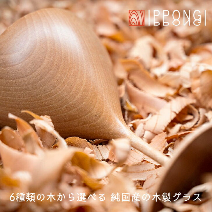 木製グラス カクテル【 瓶覗 -KAMENOZOKI-】 IPPONGI 酒器 デザイン 晩酌 酒 ワイン 日本酒 ワイングラス 国産 ギフト プレゼント おしゃれ おすすめ こだわり 伝統工芸 ひのき モダン 持ち手 ペア てづくり 高級 和 和風 結婚祝い 木婚式 誕生日 退職祝い キッチン用品