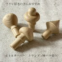 ボトルキーパー【 shozushikko 匠久 カップ 割れない 軽い 伝統 日本 木製 国産 ギフト プレゼント 日本酒 おしゃれ 高級 結婚祝い 内祝い 木...