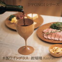 木製グラス ワイングラス 父の日 【紺瑠璃 -KONRURI-】 IPPONGI 酒器 デザイン 晩酌 酒 ワイン 日本酒 ワイングラス 国産 ギフト プレゼント おしゃれ おすすめ こだわり 伝統工芸 モダン 持ち手 ペア てづくり 高級 結婚祝い 木婚式 誕生日 退職祝い インテリア キッチン