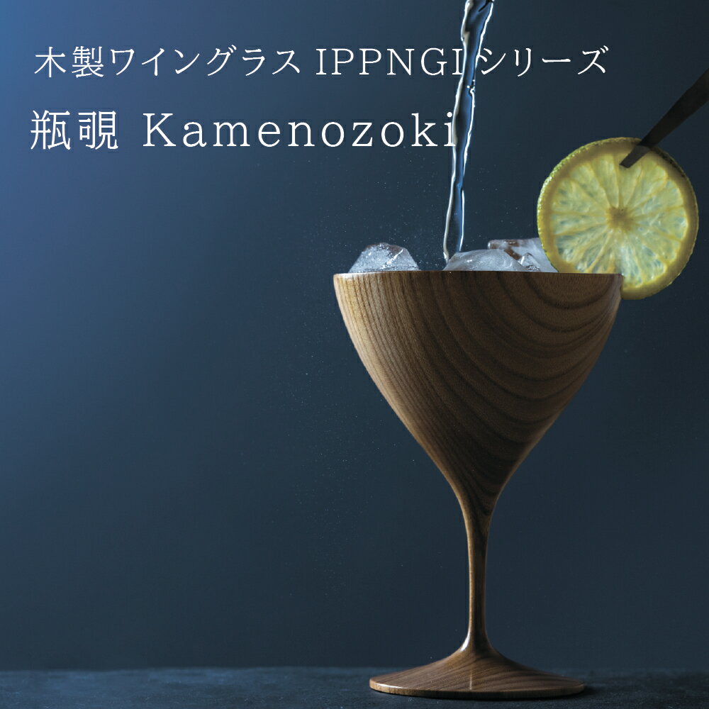 木製グラス カクテル【 瓶覗 -KAMENOZOKI-】 IPPONGI 酒器 デザイン 晩酌 酒 ワイン 日本酒 ワイングラス 国産 ギフト プレゼント おしゃれ おすすめ こだわり 伝統工芸 ひのき モダン 持ち手 ペア てづくり 高級 和 和風 結婚祝い 木婚式 誕生日 退職祝い キッチン用品