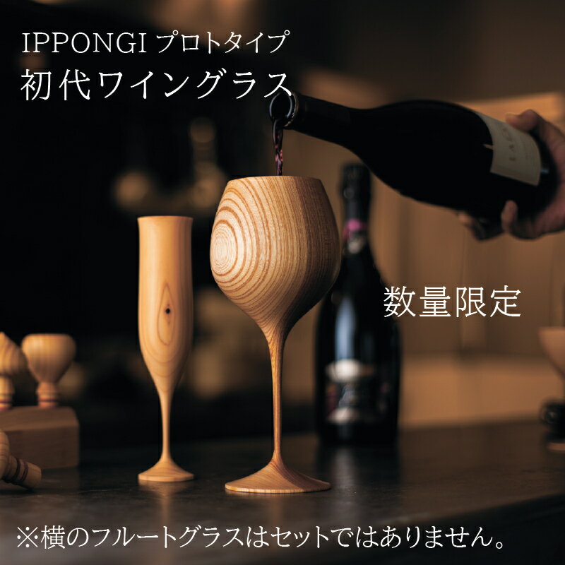 木製グラス 【初代ワイングラス】 IPPONGI shozushikko 酒器 かわいい インテリア 晩酌 酒 ワイン 日本酒 ワイングラス 木製 国産 ギフト プレゼント 和室 おしゃれ おすすめ こだわり 伝統工芸 モダン 持ち手 ペア てづくり 高級 和 洋風 結婚祝い 木婚式 誕生日 退職祝い