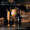 楽天匠頭漆工木製グラス 【初代ワイングラス】 IPPONGI shozushikko 酒器 かわいい インテリア 晩酌 酒 ワイン 日本酒 ワイングラス 木製 国産 ギフト プレゼント 和室 おしゃれ おすすめ こだわり 伝統工芸 モダン 持ち手 ペア てづくり 高級 和 洋風 結婚祝い 木婚式 誕生日 退職祝い