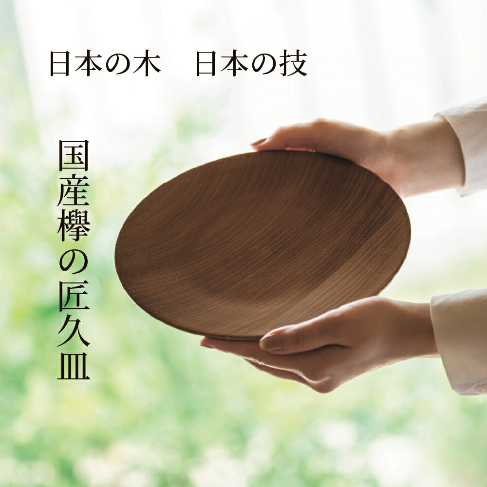 楽天市場】けやき プレート 国産の通販 楽天市場】けやき プレート 国産の通販