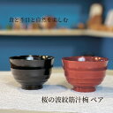 木製漆器 桜の木 【桜の3.6寸波紋筋汁椀】 shozushikko お椀 ペア 汁椀 椀 黒 茜 夫婦 インテリア 割れない シンプル 軽い 伝統 日本 木製 国産 ギフト プレゼント 日本酒 おしゃれ 和室 和風 高級 結婚祝い 内祝い 木婚式 誕生日 退職祝い 拭漆