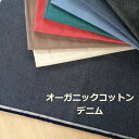 楽天kiji store人と地球に優しい綿有機の畑で育ちましたオーガニックコットン デニム柔らかいデニム