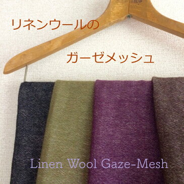 柔らかくて軽くてふんわり！ショールに最適麻とファインウールのガーゼ！『リネンウールのガーゼメッシュ』