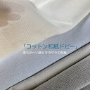 天然の柔らかハリコシ快適素材コットン和紙ドビー50CM単位オーダーカット販売