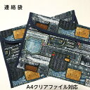 連絡袋デニム風ポケット柄 A4クリアファイル対応 裏地キルティング縦23cm×横33.5〜34.0cmメール便送料無料