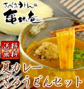 冷やしカレーうどん＆夏カレーつけ麺の新境地！【送料無料】カレーざるうどん6人前セット