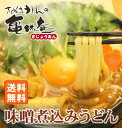 味噌煮込みうどんセット・送料無料!【 うどん / 饂飩 / 讃岐うどん / さぬきうどん 】【楽ギフ_のし】【auktn_fs】【RCP】
