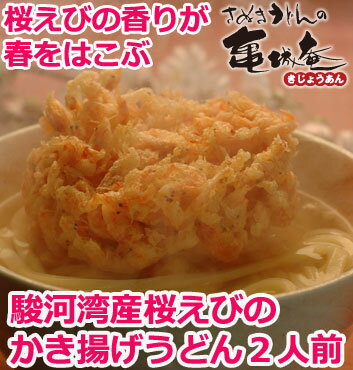 ◎駿河湾産桜えびのかき揚げうどん2人前セット【楽ギフ_のし】