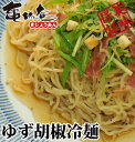 サラダ麺で野菜を楽しく！ゆず胡椒冷麺4人前