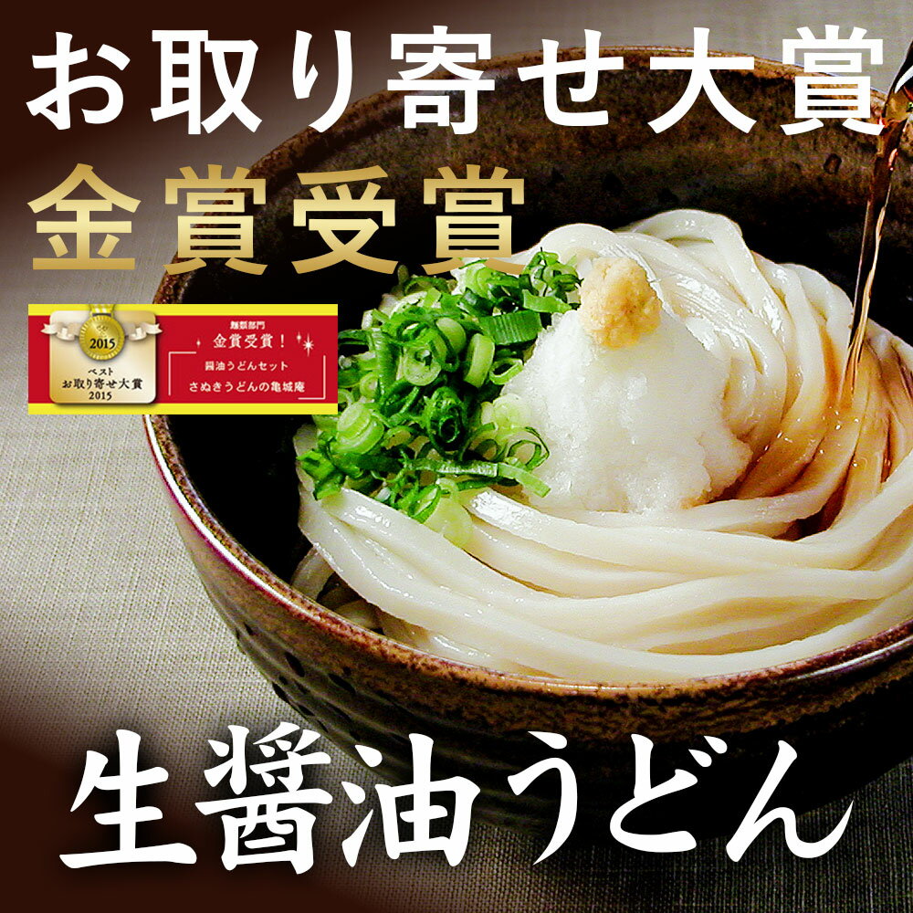 ギフト☆ プレゼント 【ネット限定】【さぬきうどん】【送料込み/人気セット】【お取り寄せ グルメ】ロングセラー！讃岐うどんならではの生醤油うどんセット 内祝い【RCP】