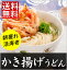 朝獲れ漁師の活海老かき揚げうどん【送料無料】【4食入】【17B04】