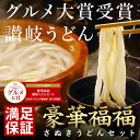 【送料無料】敬老の日に、ギフト 贈り物に！豪華福福讃岐うどんセット 讃岐うどん / さぬきうどん / うどん gift プレゼント 【auktn_fs】【RCP】