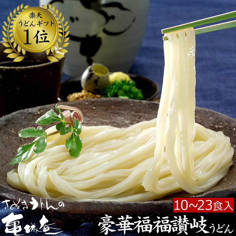 【 送料無料 】当店 ギフト 人気 No.1 豪華福福 讃岐うどん セット | 父の日 母の日 お返し 引越し祝い 誕生日祝い 内祝い 贈り物 食べ物 お礼 贈答 グルメ gift udon プレゼント お取り寄せ 本場 香川 うどん お土産 さぬきうどん auktn_fs RCP 【ラッキーシール対応】