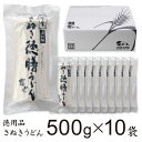 お徳用/徳膳讃岐うどん500g×10袋(徳