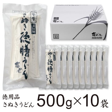 お徳用/徳膳讃岐うどん500g×10袋(徳用50食入・つゆ無しセット）【並切麺】【LT-7100】】| 業務用 パーティー うどん 大容量 5kg 香川 半生 コシ 乾麺 モチモチ 本場 生麺に近い お土産 グルメ お取り寄せ udon 贈り物 お礼 セット