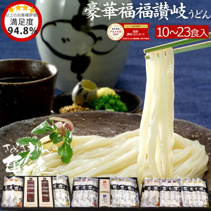 【 送料無料 】当店 ギフト 人気 No.1 豪華福福 讃岐うどん セット | さぬき うどん 香川 讃岐 さぬきうどん 取り寄せ お取り寄せ お取り寄せグルメ プレゼント お祝い 内祝い 出産祝い 退職祝い グルメギフト 内祝 食品 食べ物 おすすめ 引越し祝い