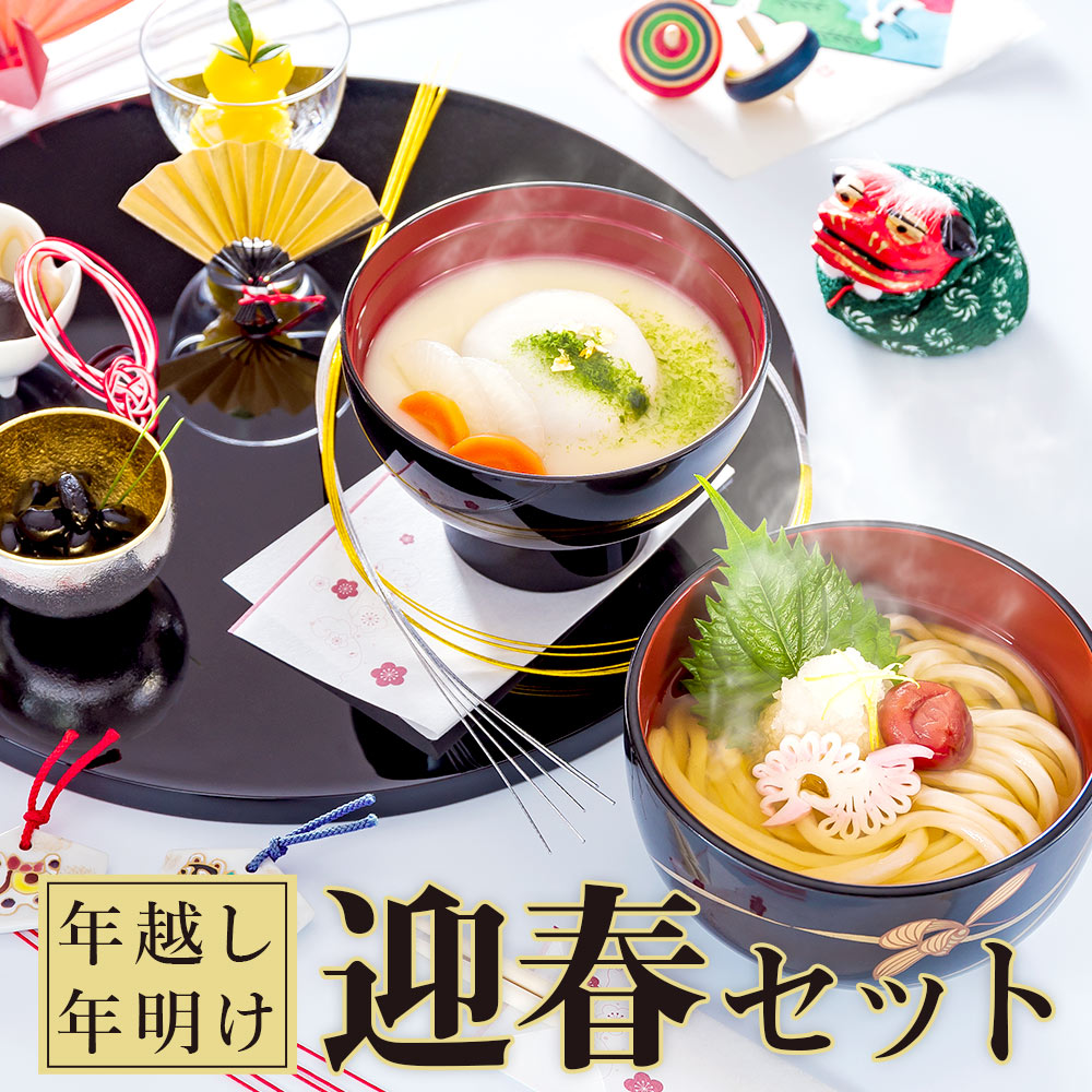 【謹製】年越し年明け迎春セット【各4食入】（年越しそば・年明けうどん・あん餅雑煮）のサムネイル
