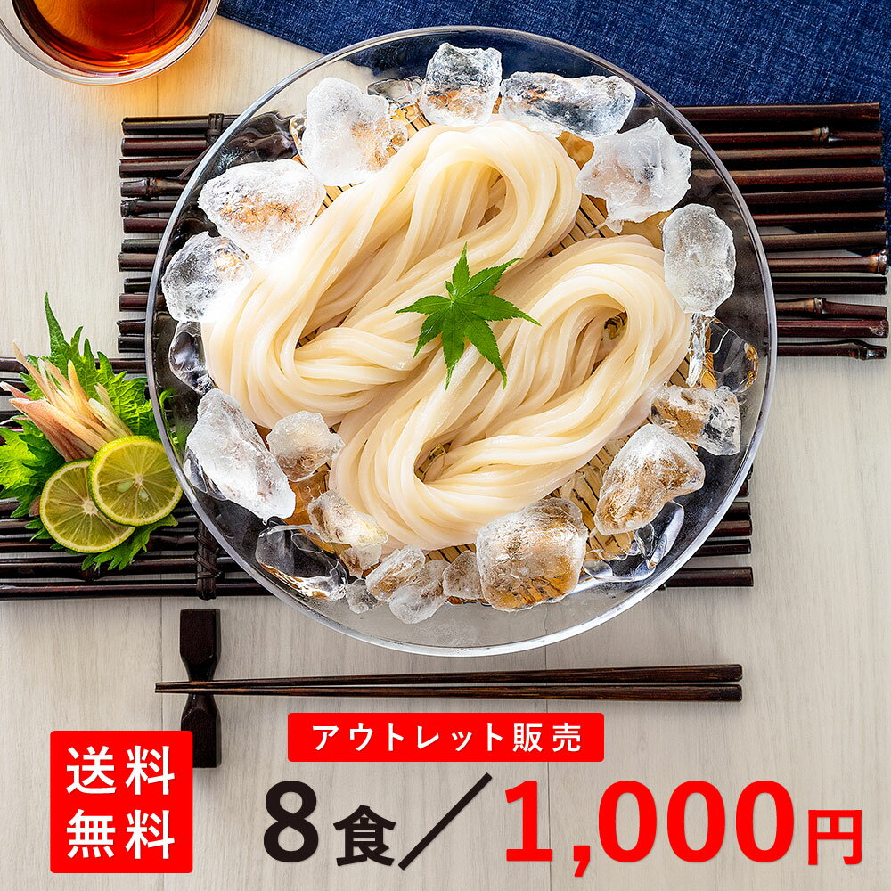 【 送料無料 】【訳あり】1000円ポッキリ 半生 讃岐うどん200gX4袋で8食 ゆうパケット配送【熨斗・包装不可】| うどん 2食分個包装 香川 半生 コシ モチモチ 本場 生麺に近い アウトレット ポッキリ グルメ お取り寄せ udon 釜玉うどん