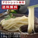 【訳あり】【熨斗・包装不可】アウトレット特別販売!/並切り讃岐うどん「賞味期限:2