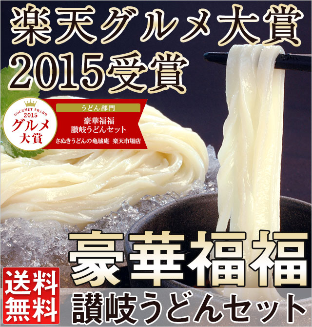 【送料無料】【グルメ大賞2015受賞】 ギフト 贈り物に！豪華福福讃岐うどんセット 讃岐うどん / さぬきうどん / うどん gift プレゼント 【楽ギフ_のし】【auktn_fs】【RCP】【20P27May16】