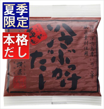 亀城庵/特製・冷ぶっかけだし(夏季限定)