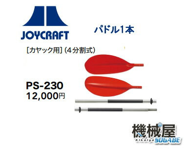 ■PS-230　(4分割式)1本　カヤック用 ジョイクラフト　JOYCRAFT　ボート ゴムボート 釣り フィッシング 免許不要艇 マリンレジャー 船釣り マリンレジャー