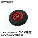 ■タイヤ単体　1本（ライチングホイール用）・6インチ/8インチ選択制　1個　ジョイクラフト　JOYCRAFT　ボート ゴムボート 釣り フィッシング 免許不要艇 マリンレジャー 船釣り マリンレジャー 小型ボート その1