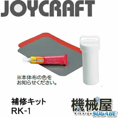 楽天市場 補修キット ｒｋ 1 専用ケース付 ジョイクラフト オプションパーツボート ゴムボート 釣り フィッシング 免許不要艇 マリンレジャー 機械屋 ｓｏｇａｂｅ