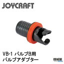 ■バルブアダプター VB-1◆1個 ◆バルブB用 ジョイクラ...