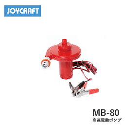 ■MB-80　高速電動ポンプ　ジョイクラフト　JOYCRAFT　ボート ゴムボート 釣り フィッシング 免許不要艇 マリンレジャー 船釣り マリンレジャー 小型ボート