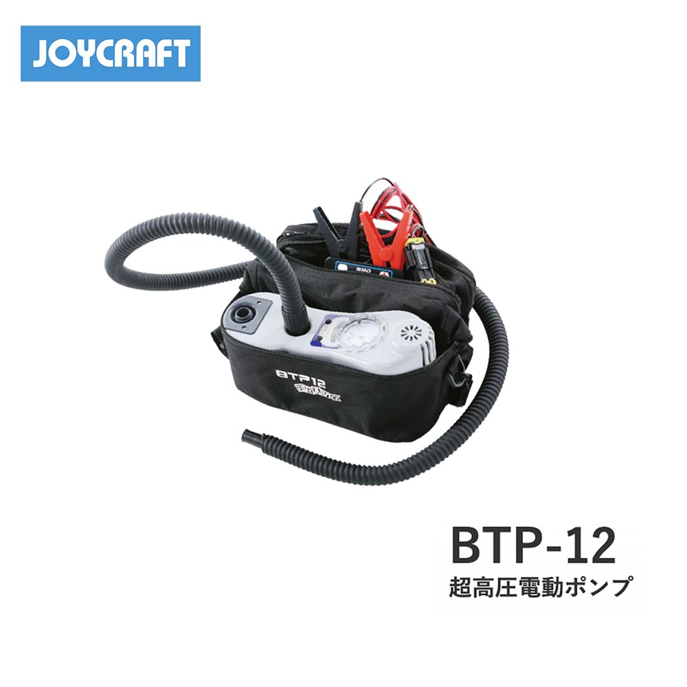 ■超高圧電動ポンプ　BTP-12ジョイクラフト　JOYCRAFT　ボート ゴムボート 釣り フィッシング 免許不要艇 マリンレジャー 船釣り マリンレジャー 小型ボート